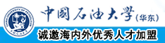 大鸡巴操逼影视中国石油大学（华东）教师和博士后招聘启事